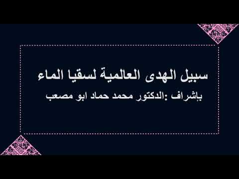 بئر صدقة جارية عن محمود حمدي الشويكي
