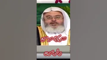 معركة موسى وفرعون للشيخ محمد صالح المنجد 