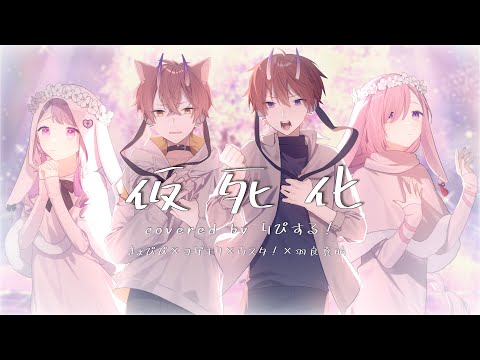 【歌ってみた】仮死化 Covered by りぴする！【ヨザキリ×きょぴぴ×ウスタ！×羽良真晴】