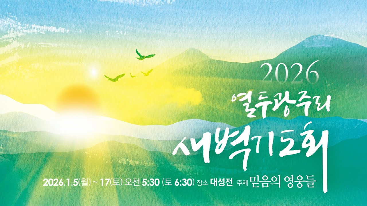 2026.1.17(토) 하나님의 마음에 합한 다윗 - 황선욱 담임목사 [열두광주리 새벽기도회 12일차]