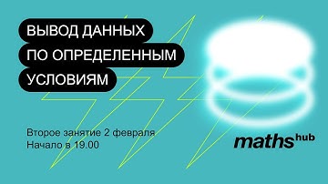 Занятие 2. Вывод данных по определенным условиям. Сортировка данных. 02.02.2023