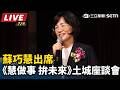 【直播完整版】拚新北！蘇巧慧出席《慧做事 拚未來》土城座談會｜三立新聞LIVE