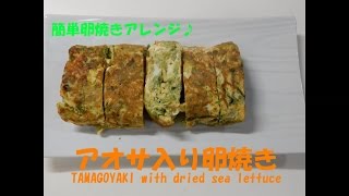 磯香る♪アオサ入り卵焼き【簡単料理】TAMAGOYAKI with dried sea lettuce