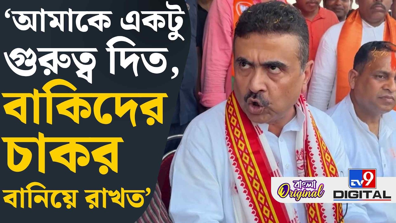 Suvendu Adhikari on TMC: রাজীব কুমারের 'ক্রেডিবিলিটি' বোঝালেন শুভেন্দু | #TV9D