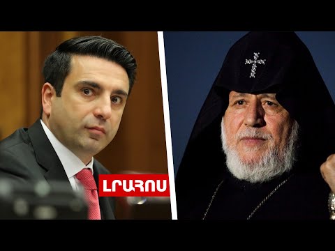 Ըստ Սիմոնյանի՝ ՌԴ-ն չի արձագանքել ՀՀ խնդրանքին․ կաթողիկոսն առանձին կհանդիպի նախագահների հետ․ Լուրեր