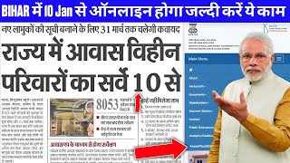 PM आवास योजना Online 10 January से जल्दी करें ये सब काम | PM Awass Plus Survey 2024 #pmawass screenshot 2