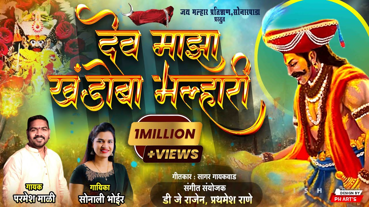 देव माझा खंडोबा मल्हारी Dev Maza Khandoba Malhari | Parmesh Mali, Sonali Bhoir