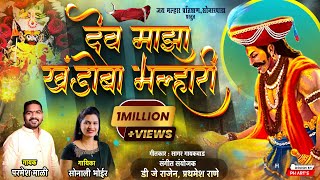 देव माझा खंडोबा मल्हारी Dev Maza Khandoba Malhari | Parmesh Mali, Sonali Bhoir