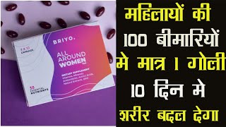Briyo All Around Womens Multivitamin महलय क 100 बमरय म असर 10 दन म ह सभ रग छमतर