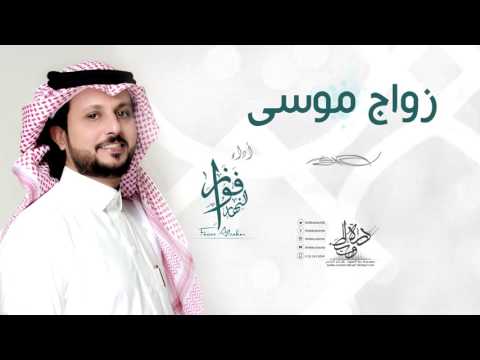 شيلة زواج موسى الناري أداء فواز النهار