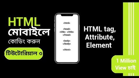 html bangla tutorial using mobile 3 : Tag, element & attribute.  HTML  ট্যাগ, এলিমেন্ট, এট্রিবিউট।