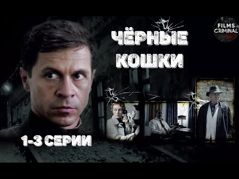 Чёрные Кошки (2013) Криминальный детектив. 1-3 серии Full HD