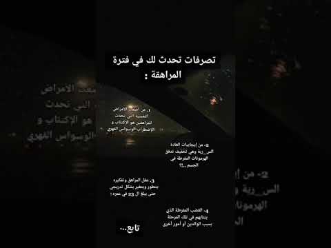 تصرفات تحدث لك في فترة المراهقة   