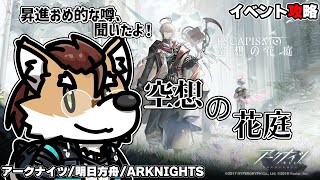 【 #アークナイツ 】イベント攻略：空想の花庭【 #arknights 】#명일방주