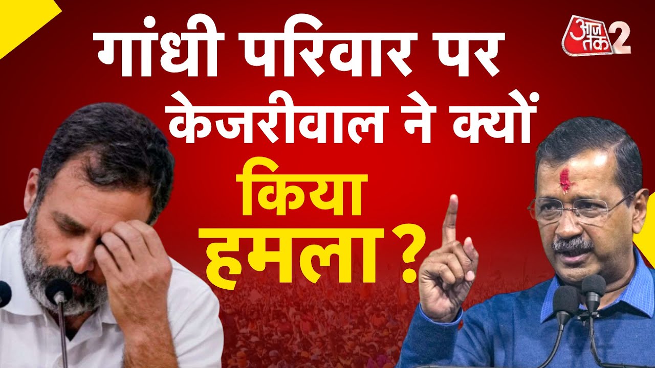 AAJTAK 2 LIVE | ARVIND KEJRIWAL ने  RAHUL-PRIYANKA को लेकर ये क्या कह दिया? | AT2 LIVE