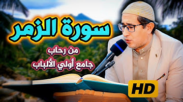 #تجويد #سورة_الزمر | القارئ ياسين محمد العيساوي #جامع_اولي_الألباب 17/1/2025 #اكسبلور