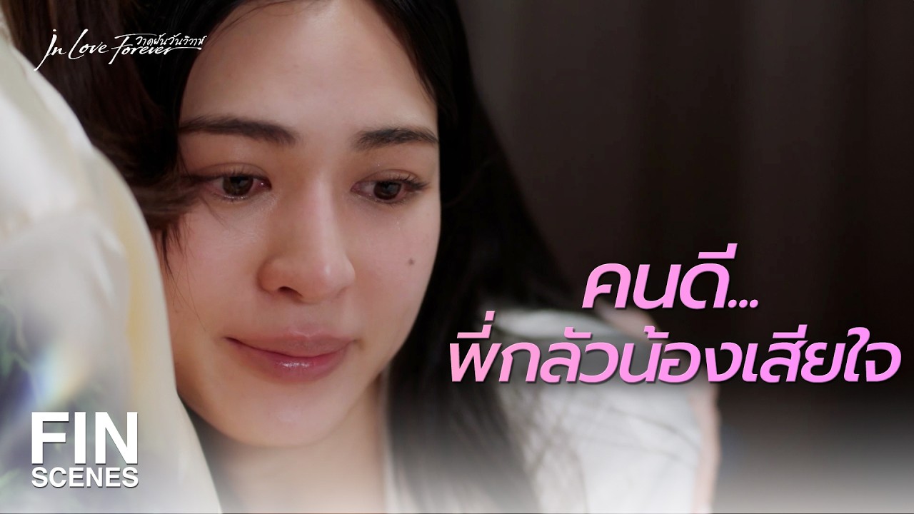 FIN [ENG SUB] | พี่เลือกครอบครัวของเรา น้อนนีนคือบ้านของพี่ | วาดฝันวันวิวาห์ EP.5 | Ch3Thailand
