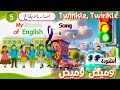 أنشودة Twinkle Twinke وميض وميض السنة الخامسة 5 مترجمة بدون الايقاع 