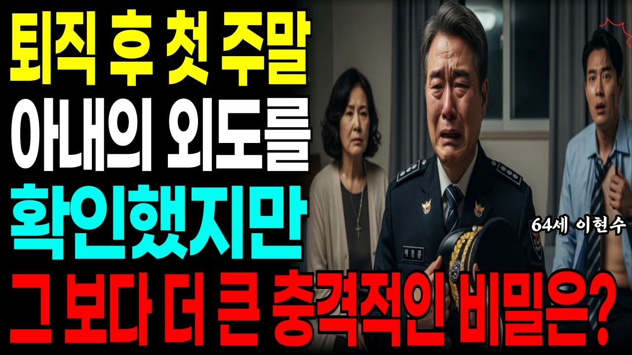 충격사연! 은퇴 경찰이 안방에서 본 장면, 외도보다 더 충격적인 진실이 숨어 있었습니다