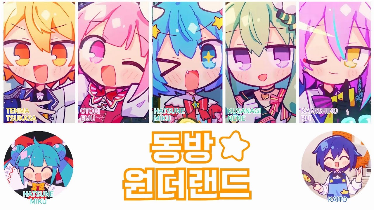 [프로세카 × 동방 프로젝트] 동방☆원더랜드(とうほう☆ワンダーランド) | 원더랜즈×쇼타임 × 하츠네 미쿠 × KAITO full ver. 파트별 가사 영상