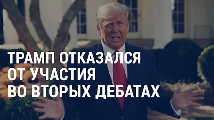 Трамп отказывается от дебатов, дебаты Пенс—Харрис, “Нобель” по литературе | АМЕРИКА | 08.10.20