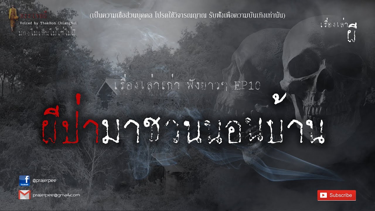 รวมเรื่องเล่าเก่าฟังยาวๆ EP.10  ตอน ผีป่าชวนไปนอนที่บ้าน