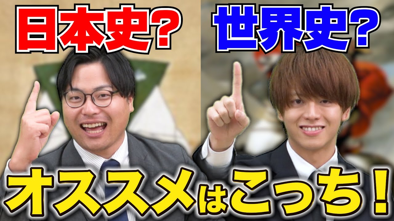 【文系受験生必見】「日本史と世界史どっちを選ぶべき？」という疑問に答えます