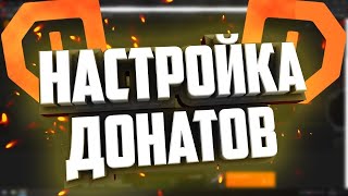 ТУТОРИАЛ по DonationAlerts | НАСТРОЙКА ДОНАТА, ВИДЖЕТЫ, ОПОВЕЩЕНИЯ!