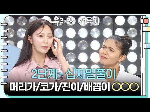 [2단계 - 십자말풀이] 머리가/코가/진이/배꼽이 ○○○ [우리말 겨루기] | KBS 260629 방송
