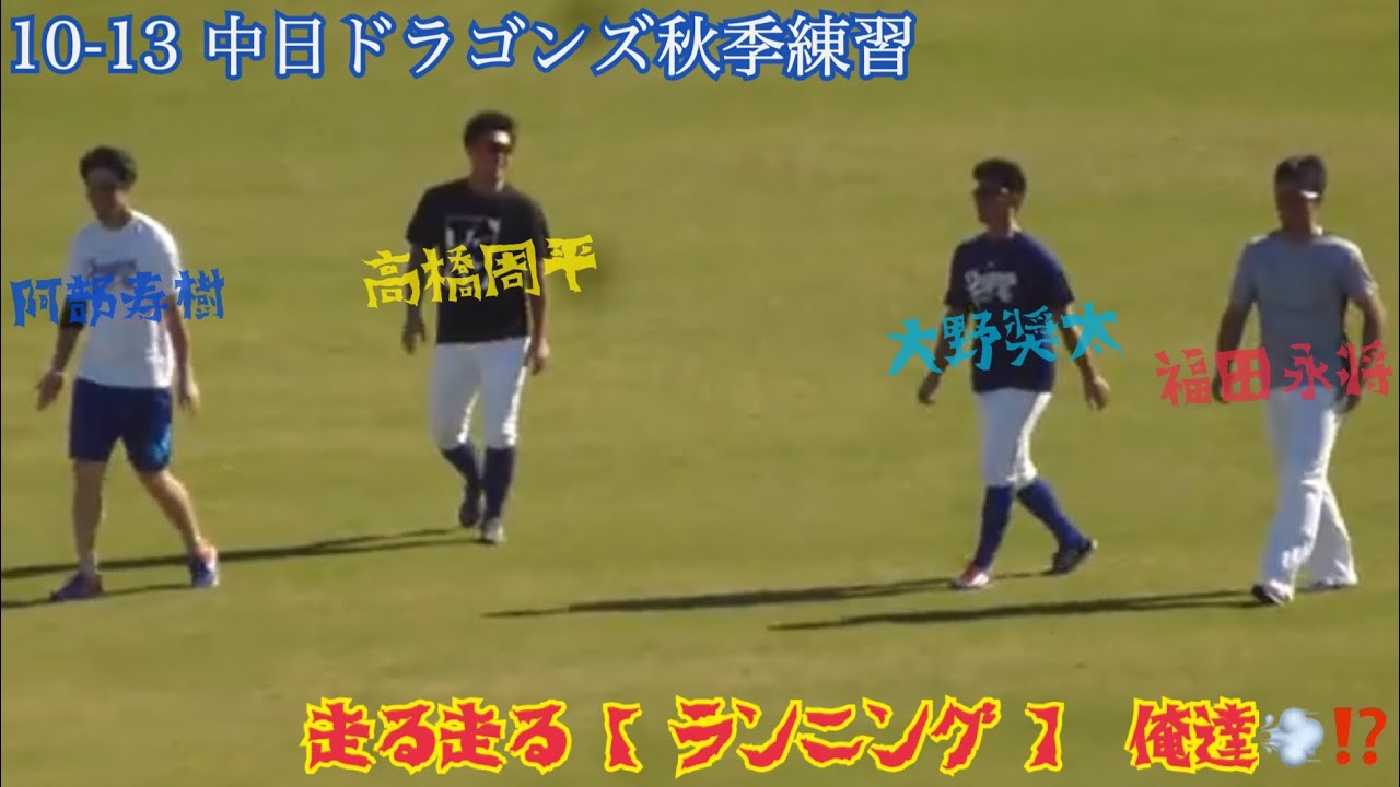 19 10 13 中日ドラゴンズ秋季練習 走る走る俺たち ランニング 福田永将 大野奨太 高橋周平 阿部寿樹 選手 Youtube