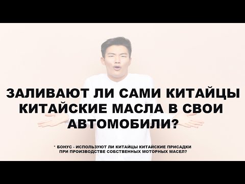 ЗАЛИВАЮТ ЛИ САМИ КИТАЙЦЫ КИТАЙСКИЕ МАСЛА В СВОИ АВТОМОБИЛИ? + *БОНУС ПРО КИТАЙСКИЕ ПРИСАДКИ).