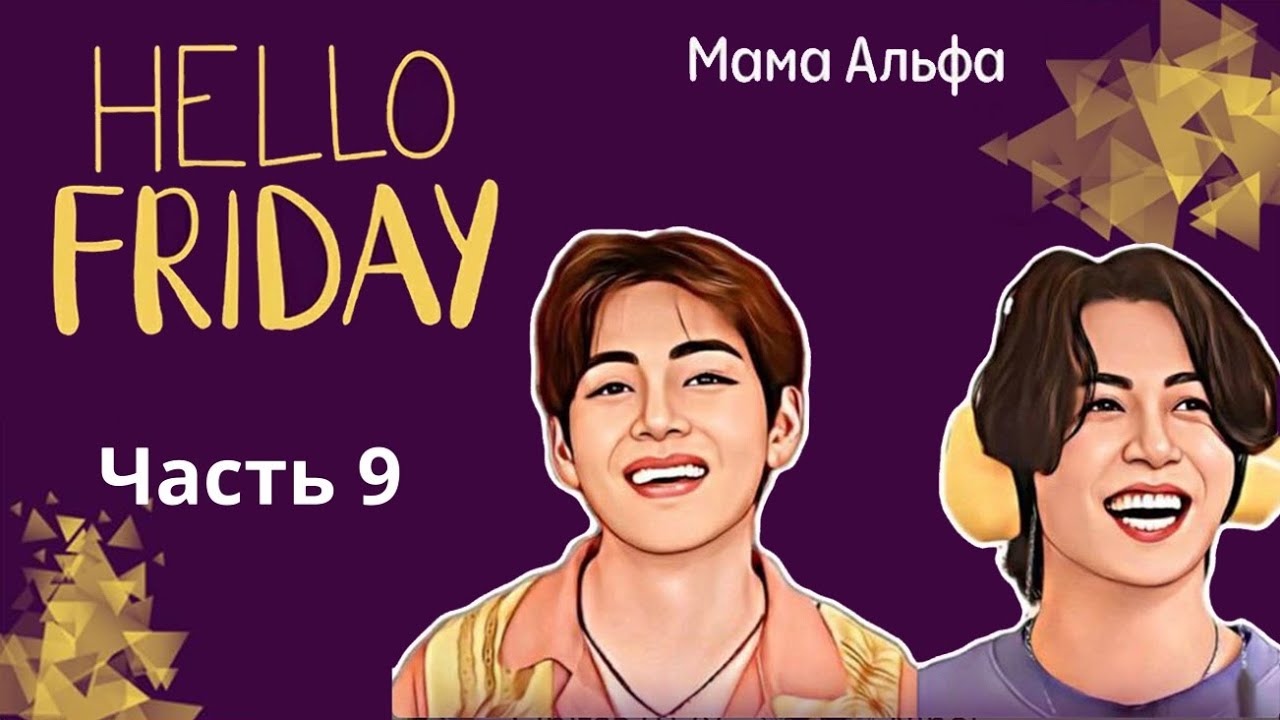 Hello friday | Глава 9 | Озвучка фанфика | ВИГУКИ | Мама Альфа