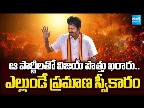 ఎల్లుండే సీఎంగా ప్రమాణ స్వీకారం | Vijay to Take Oath as Chief Minister on May 7 | Sakshi TV - SAKSHITV