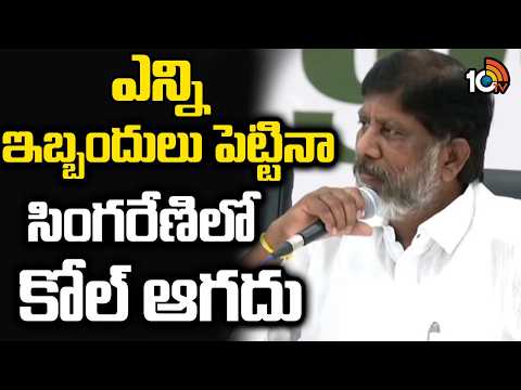 Mallu Batti Vikramarka on Singareni | ఎన్ని ఇబ్బందులు పెట్టినా సింగరేణిలో కోల్ ఆగదు | 10TV News - 10TVNEWSTELUGU