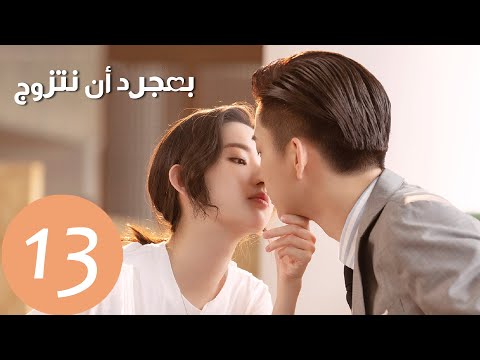المسلسل الصيني بمجرد أن نتزوج Once We Get Married الحلقة 13