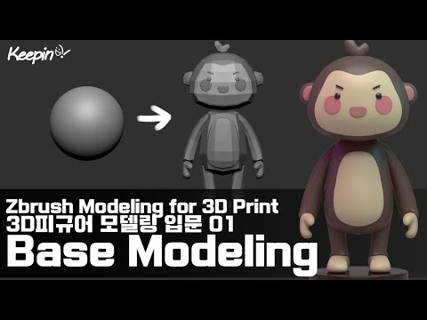 피규어 3D 모델링 입문강의 01- Zbrush 3D Print Modeling figure Beginner course