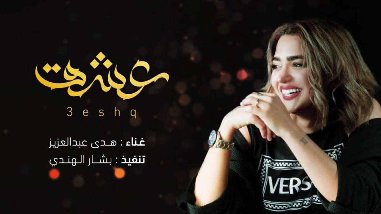 هدى عبدالعزيز - عشق / Huda Abdulaziz-3eshq -(Cover)
