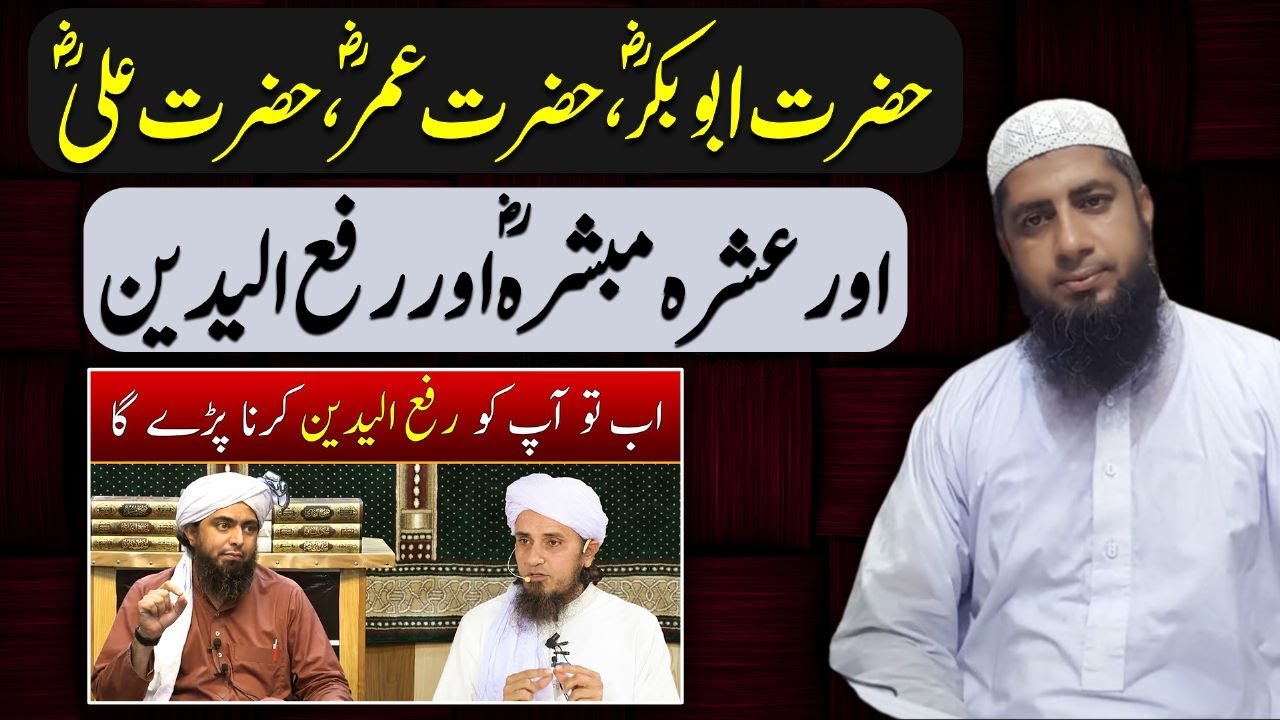 Ashra Mubashrah Aur Rafaydain | عشرہ مبشرہ اور رفع الیدین