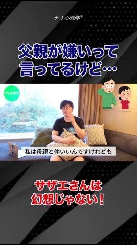 父親と仲が悪い場合はどうしたらいいの?? #ナリ心理学 #心理学 #親子関係 #父親 #母親