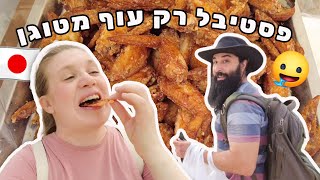 פסטיבל רק לעוף מטוגן יפני! באמת פסטיבל הכי טעים שהיינו בו!