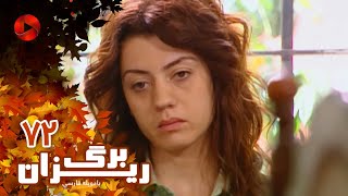Bargrizan - Episode 72 - سریال برگریزان – قسمت 72– دوبله فارسی