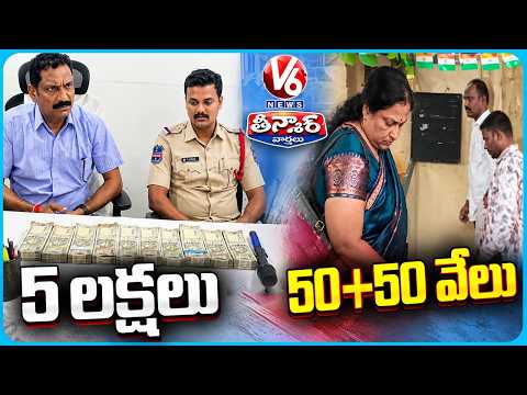 Keesara Public Celebrates as ACB Catches CI & SI in Bribe Case |  V6 Teenmaar - V6NEWSTELUGU