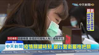 20200227中天新聞　進銀行要不要脫口罩　告示兩種規定民眾兩難