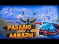 ДАЮ АЛМАЗЫ ЗА ПРАВИЛЬНЫЕ ОТВЕТЫ #2 В FREE FIRE! ФРИ ФАЕР