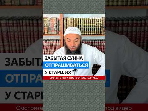 Забытая Сунна: отпрашиваться у старших #Shorts Ринат Абу Мухаммад