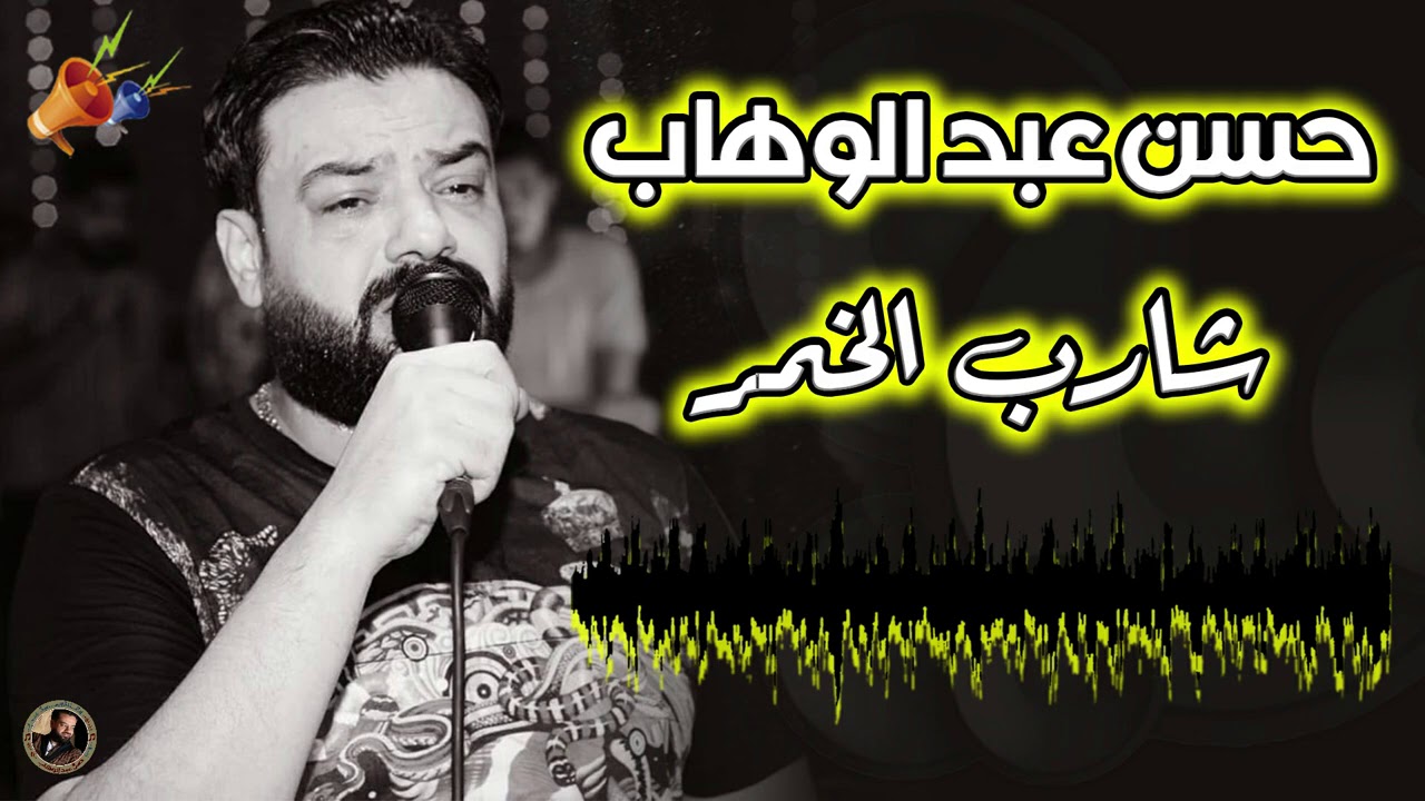 حسن عبد الوهاب - شارب الخمر