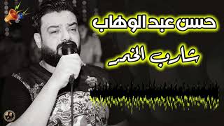حسن عبد الوهاب شارب الخمر