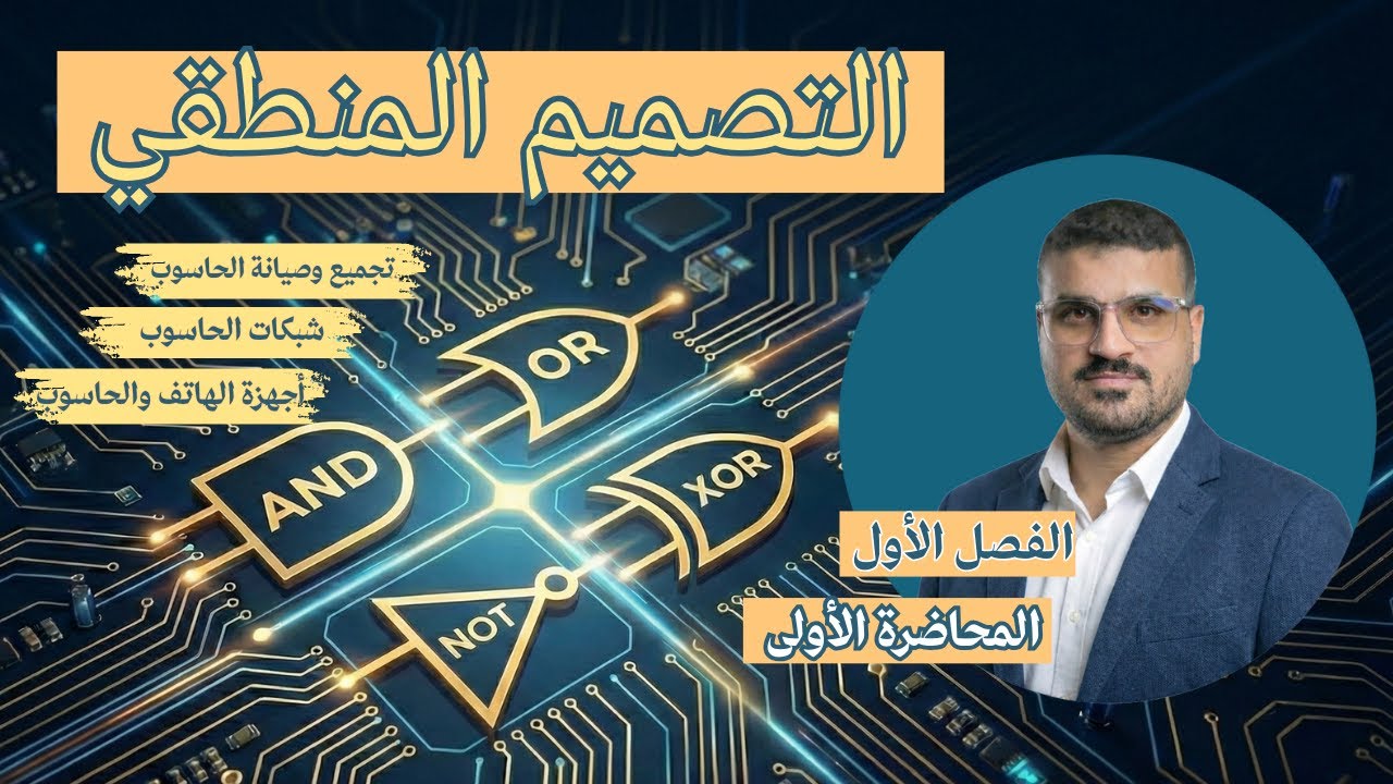 مقدمة | التصميم المنطقي (الفصل الأول) | ثاني حاسوب وتقنية معلومات