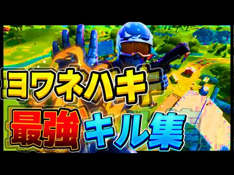 【Aviutl】ヨワネハキ最強キル集【フォートナイト】【キル集】