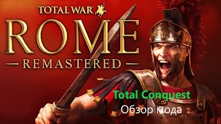 Обзор Мода Total Concuest Rome Total War Remastered
